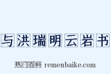 与洪瑞明云岩书是什么意思的图片